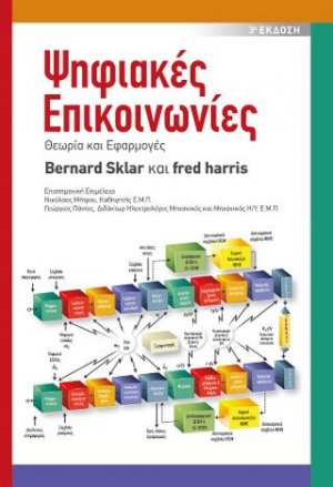 Ψηφιακές επικοινωνίες