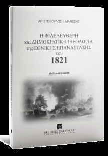 Η Φιλελεύθερη και Δημοκρατική Ιδεολογία της Εθνικής Επα...