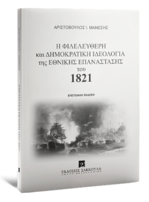 Η Φιλελεύθερη και Δημοκρατική Ιδεολογία της Εθνικής Επανάστασης του 1821
