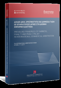 Δίκαιη δίκη, οριστικότητα και δημόσια τάξη ως επικρατού...