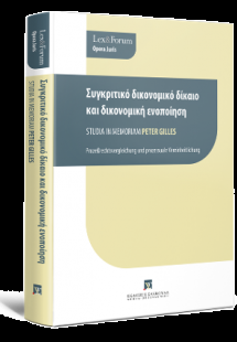 Συγκριτικό δικονομικό δίκαιο και δικονομική ενοποίηση Μ...
