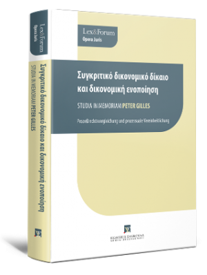 Συγκριτικό δικονομικό δίκαιο και δικονομική ενοποίηση Μελέτες εις Μνήμην Καθηγητή Peter Gilles