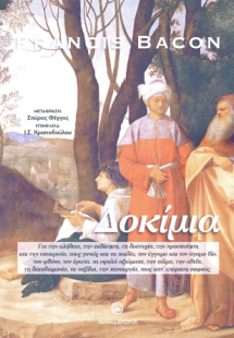 Francis Bacon Δοκίμια