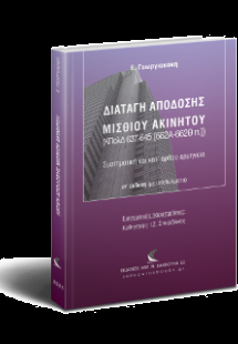 Διαταγή απόδοσης μισθίου ακινήτου