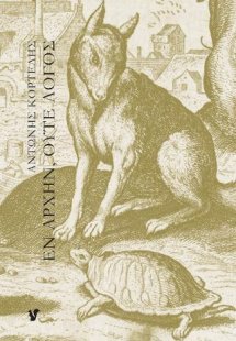 Εν αρχήν, ούτε λόγος