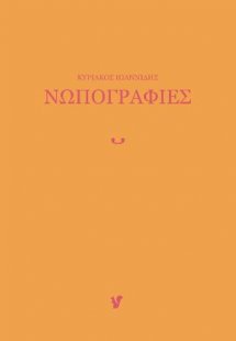 Νωπογραφίες