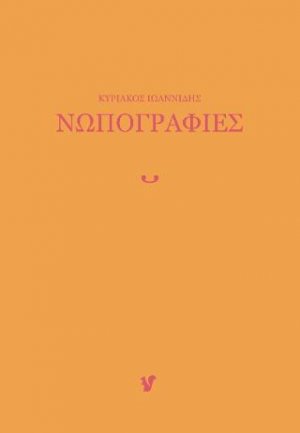 Νωπογραφίες