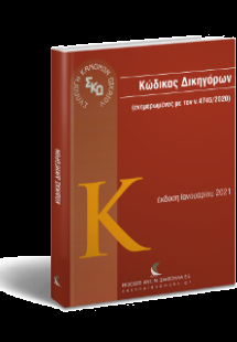 Κώδικας Δικηγόρων