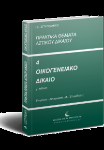 Πρακτικά θέματα Αστικού Δικαίου (Οικογενειακό Δίκαιο)