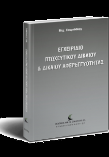 Εγχειρίδιο Πτωχευτικού Δικαίου & Δικαίου Αφερεγγυότητας