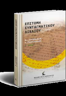 Επιτομή Συνταγματικού Δικαίου