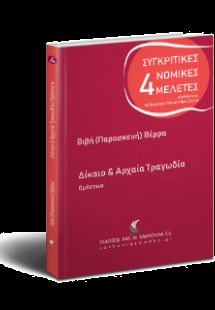 Δίκαιο και Αρχάια Τραγωδία. Ορέστεια