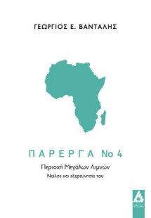 Πάρεργα Νο 4