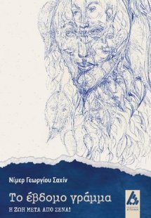 Το έβδομο γράμμα