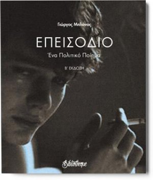 Επεισόδιο : Ένα πολιτικό ποίημα