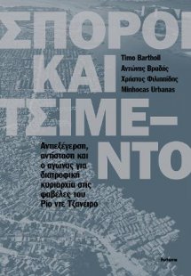 Σπόροι και τσιμέντο