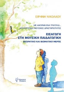 Με αφορμή ένα τραγούδι. Δημιουργικές μουσικές δραστηριό...