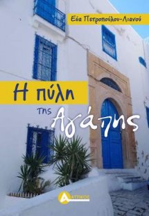 Η πύλη της αγάπης