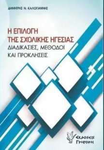 Η επιλογή της Σχολικής Ηγεσίας