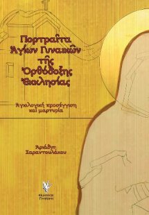 Πορτραῖτα ἁγίων Γυναικῶν τῆς Ὀρθόδοξης Ἐκκλησίας