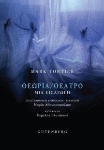 Θεωρία / Θέατρο