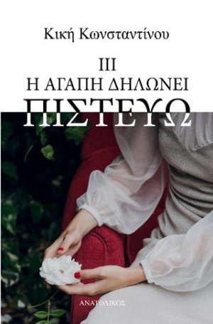 Η αγάπη δηλώνει πιστεύω