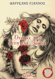 Όνειρα στη Δίνη του Βοριά