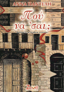 Πού Να ‘σαι;