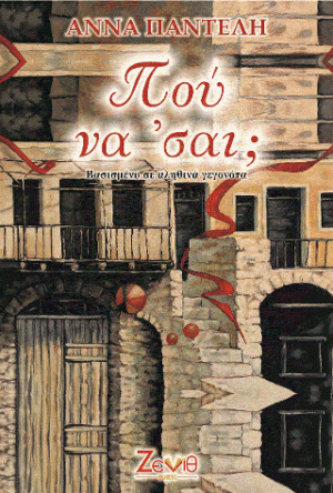 Πού Να ‘σαι;