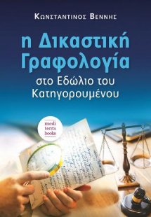 Η δικαστική γραφολογία στο εδώλιο του κατηγορουμένου