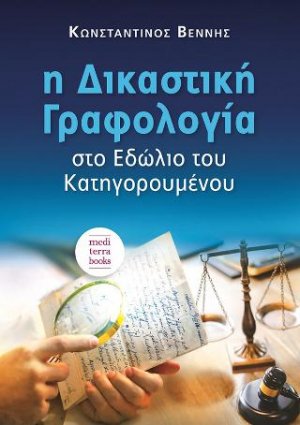 Η δικαστική γραφολογία στο εδώλιο του κατηγορουμένου