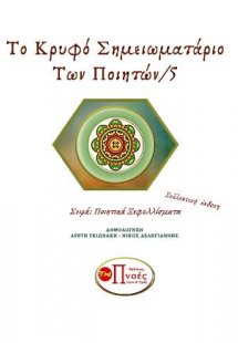 Το Κρυφό Σημειωματάριο των Ποιητών/5