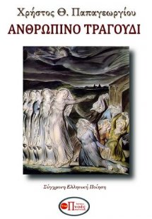 Ανθρώπινο Τραγούδι