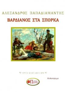 Βαρδιάνος στα Σπόρκα