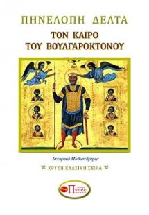 Τον Καιρό του Βουλγαροκτόνου