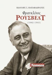 Φρανκλίνος Ρούσβελτ (1882-1945)