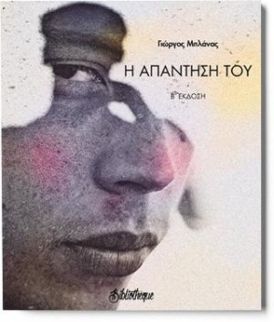 Η απάντηση του