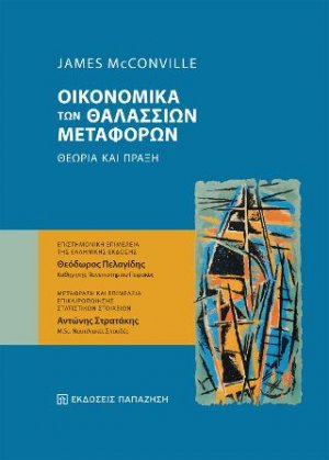 Οικονομικά των Θαλάσσιων Μεταφορών, Θεωρία και Πράξη