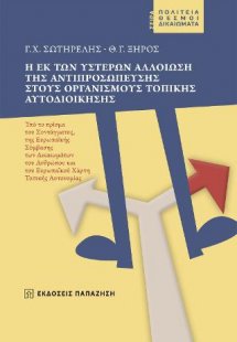 Η εκ των υστέρων αλλοίωση της αντιπροσώπευσης στους Οργ...