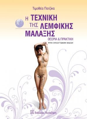 Η τεχνική της λεμφικής μάλαξης: θεωρία και πρακτική (3η Εμπλουτισμένη Έκδοση)