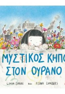 Ο μυστικός κήπος στον ουρανό