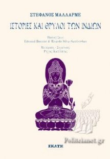 Ιστορίες και θρύλοι των Ινδιών