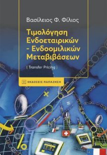 Τιμολόγηση Ενδοεταιρικών - Ενδοομιλικών Μεταβιβάσεων (T...