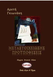 Μεταστοιχείωσης προϋποθέσεις