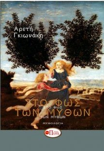 Στο φως των μύθων