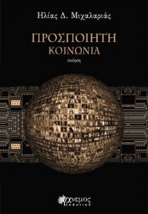 Προσποιητή κοινωνία