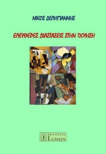 Ελεύθερες διαστάσεις στην ποίηση