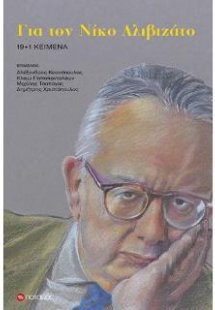Για τον Νίκο Αλιβιζάτο