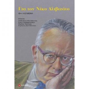 Για τον Νίκο Αλιβιζάτο