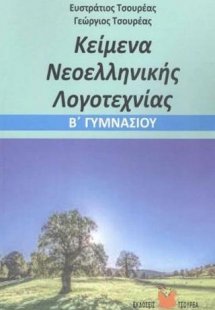 Κείμενα Νεοελληνικής Λογοτεχνίας Β΄ Γυμνασίου